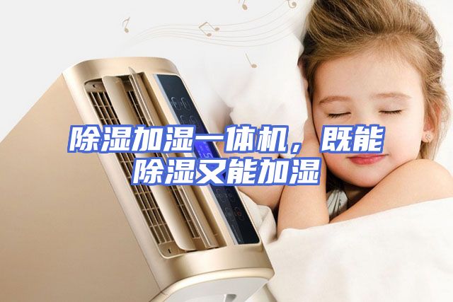 除湿加湿一体机，既能除湿又能加湿
