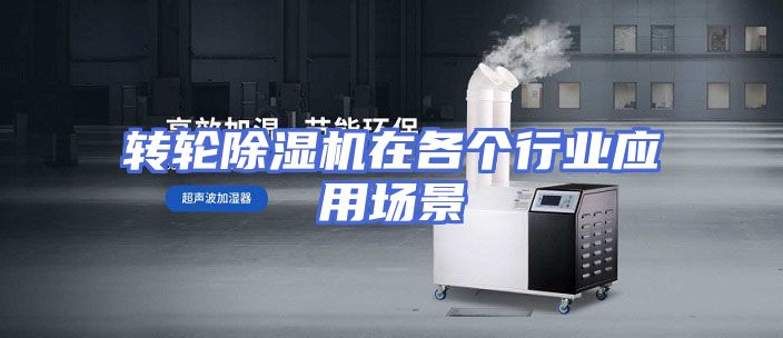 转轮除湿机在各个行业应用场景