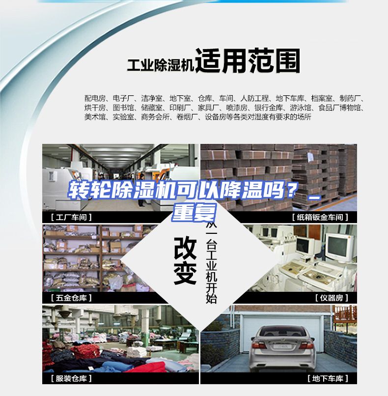 转轮除湿机可以降温吗？_重复