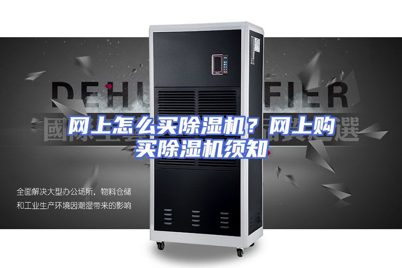 网上怎么买除湿机？网上购买除湿机须知