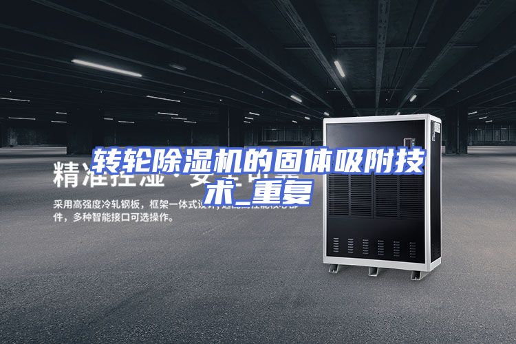 转轮除湿机的固体吸附技术_重复