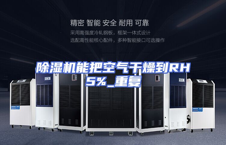 除湿机能把空气干燥到RH5%_重复