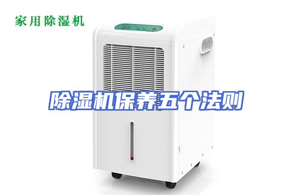除湿机保养五个法则