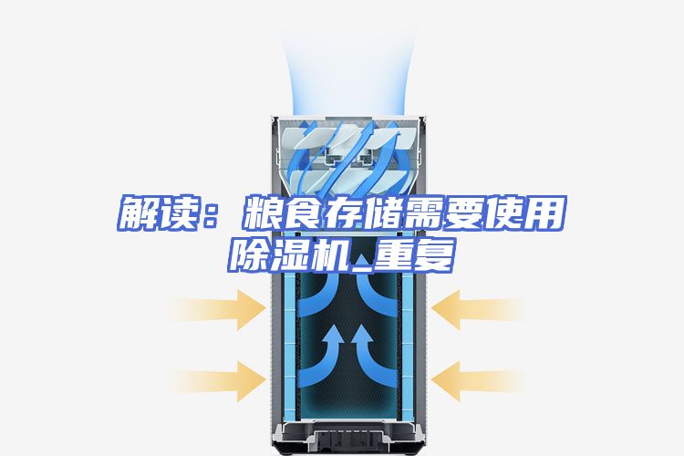 解读：粮食存储需要使用除湿机_重复