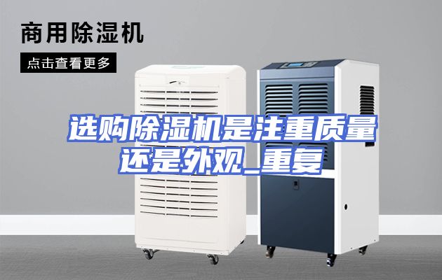 选购除湿机是注重质量还是外观_重复