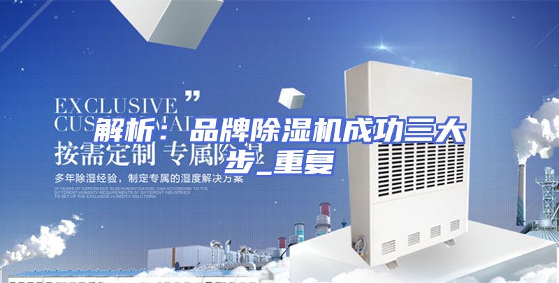 解析：品牌除湿机成功三大步_重复