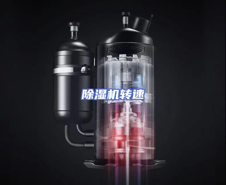 除湿机转速