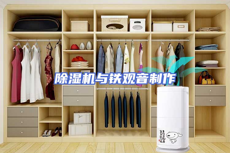 除湿机与铁观音制作