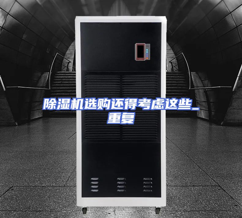 除湿机选购还得考虑这些_重复