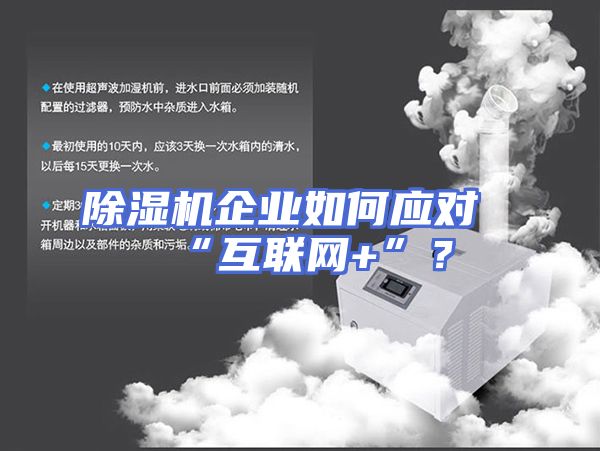 除湿机企业如何应对“互联网+”？