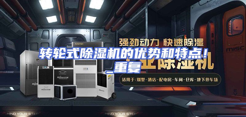 转轮式除湿机的优势和特点！_重复