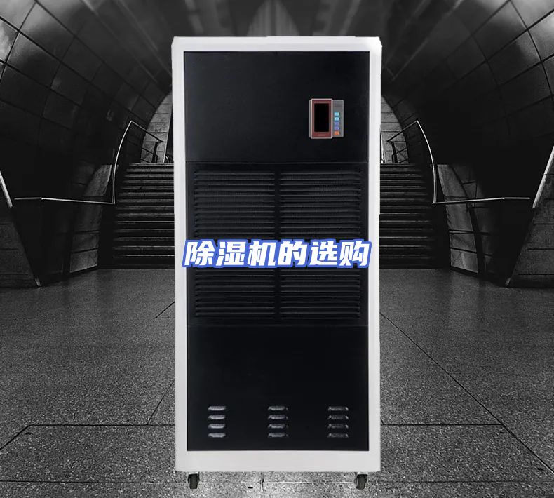 除湿机的选购