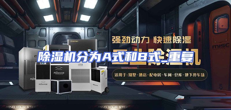 除湿机分为A式和B式_重复