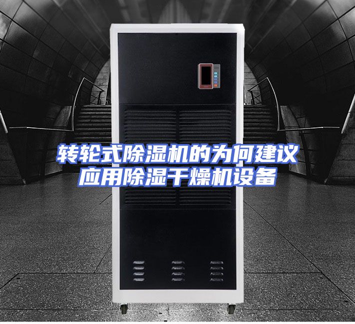 转轮式除湿机的为何建议应用除湿干燥机设备