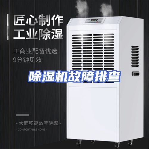 除湿机故障排查