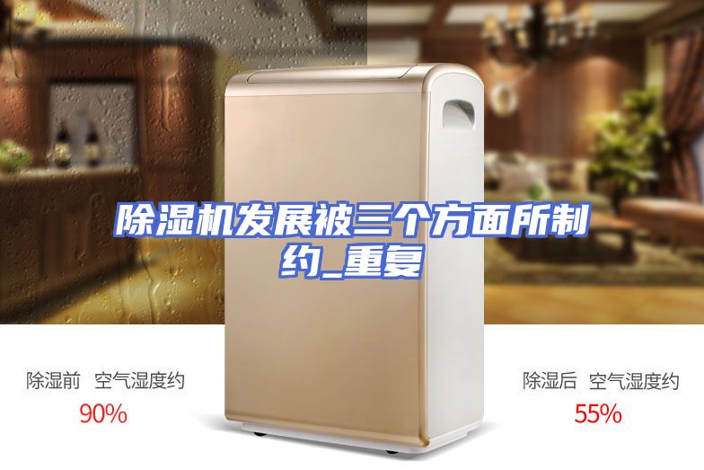 除湿机发展被三个方面所制约_重复