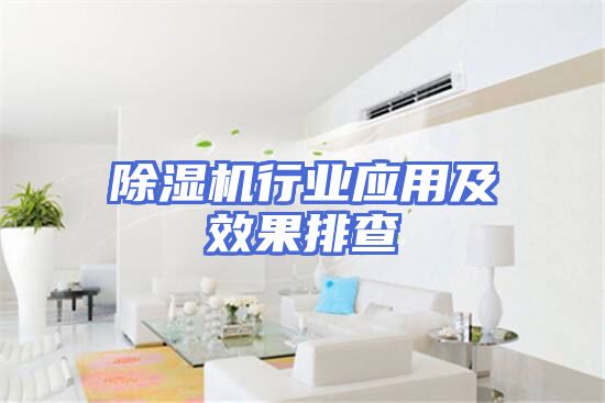 除湿机行业应用及效果排查