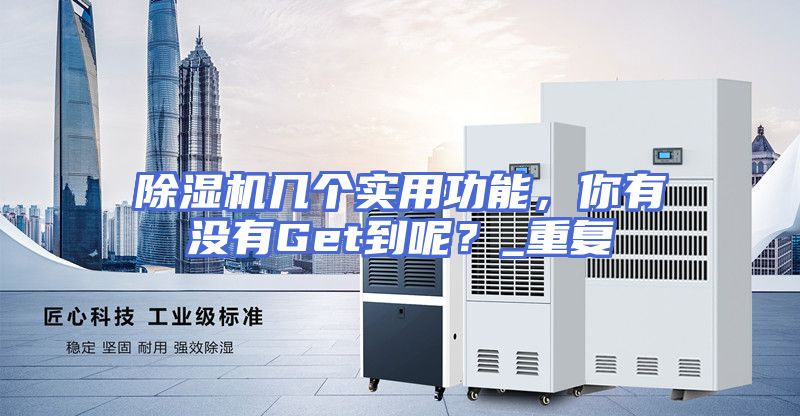 除湿机几个实用功能，你有没有Get到呢？_重复