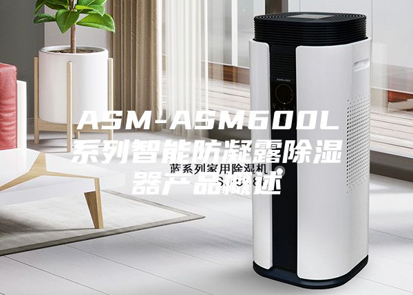 ASM-ASM600L系列智能防凝露除湿器产品概述