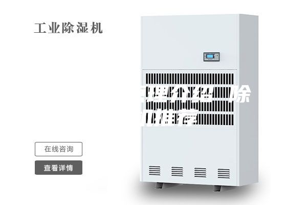 除湿机原理介绍 除湿机推荐