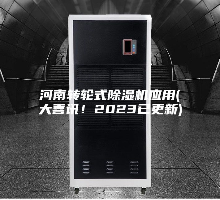 河南转轮式除湿机应用(大喜讯！2023已更新)