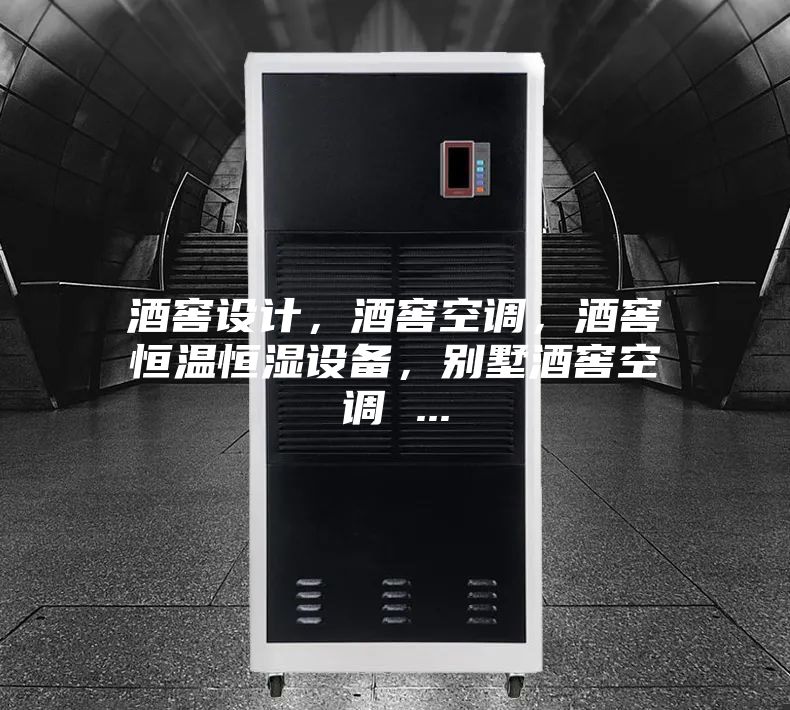 酒窖设计,酒窖空调,酒窖恒温恒湿设备,别墅酒窖空调 ...