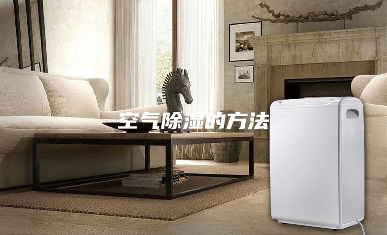 空气除湿的方法