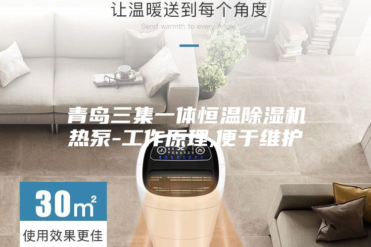 青岛三集一体恒温除湿机热泵-工作原理,便于维护
