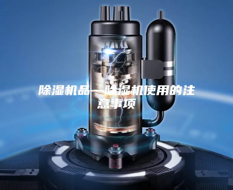 除湿机品—除湿机使用的注意事项