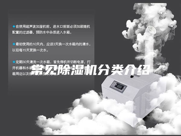常见除湿机分类介绍