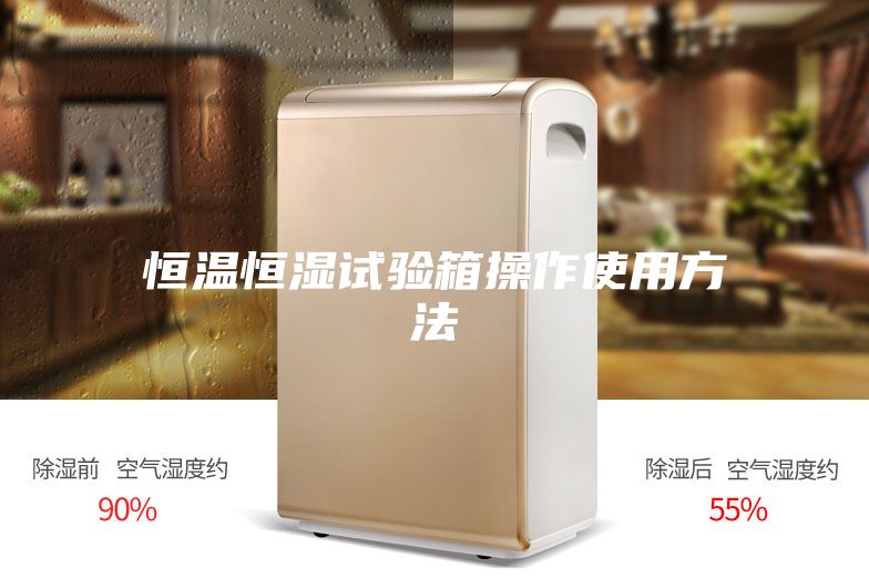 恒温恒湿试验箱操作使用方法