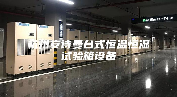 杭州安诗曼台式恒温恒湿试验箱设备