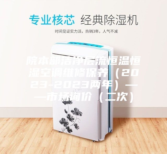 院本部洁净层流恒温恒湿空调维修保养（2023-2023两年）——市场询价（二次）