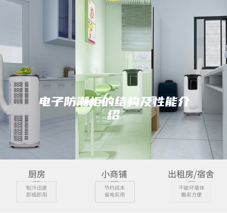 电子防潮柜的结构及性能介绍