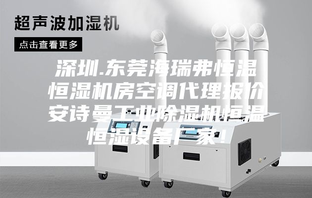 深圳.东莞海瑞弗恒温恒湿机房空调代理报价安诗曼工业除湿机恒温恒湿设备厂家！