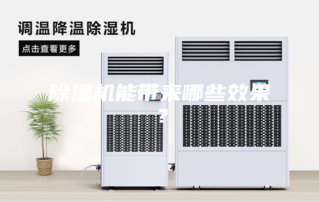 除湿机能带来哪些效果？