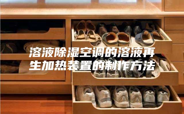 溶液除湿空调的溶液再生加热装置的制作方法