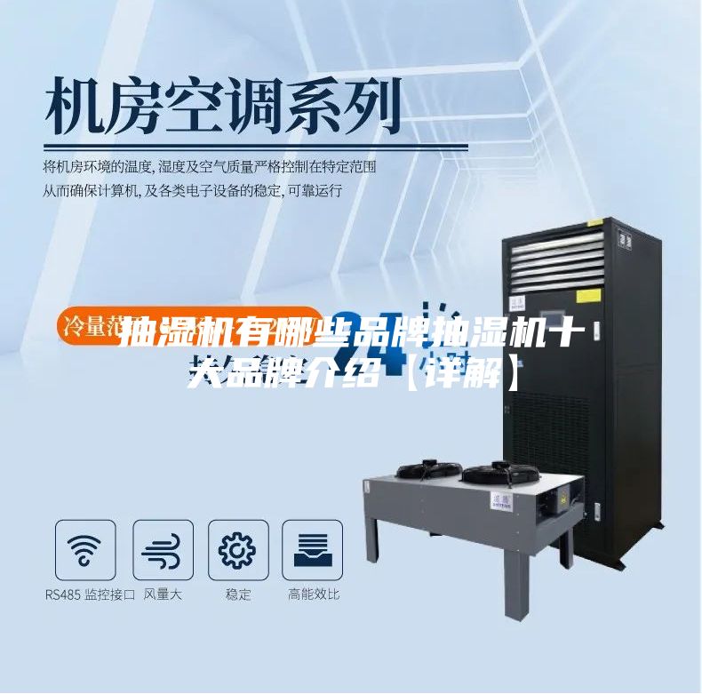 抽湿机有哪些品牌抽湿机十大品牌介绍【详解】