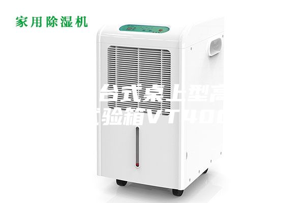 长春台式桌上型高低温试验箱VT4002