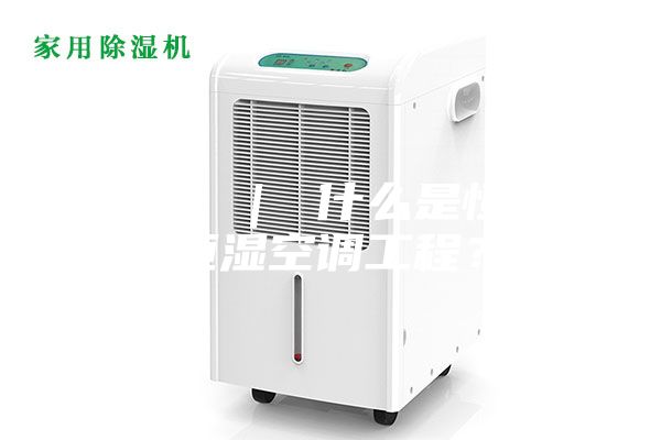 简户 ｜ 什么是恒温恒湿空调工程？