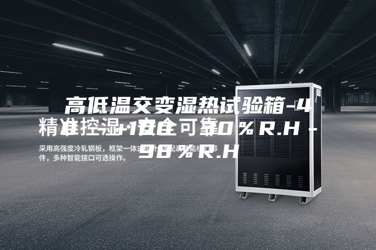 高低温交变湿热试验箱-40℃－+100℃ 30％R.H－98％R.H
