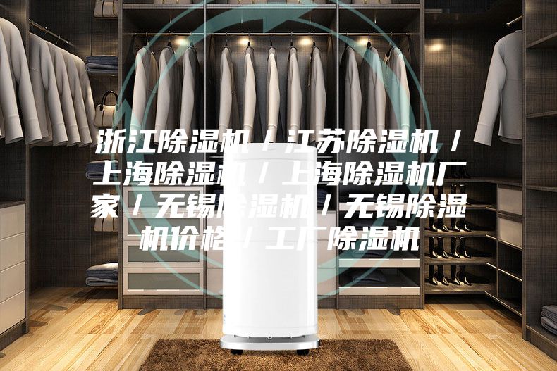 浙江除湿机/江苏除湿机/上海除湿机/上海除湿机厂家/无锡除湿机/无锡除湿机价格/工厂除湿机