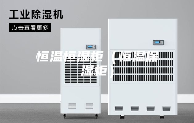 恒温恒湿柜(恒温保湿柜)