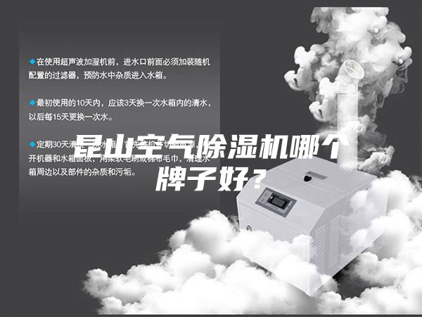 昆山空气除湿机哪个牌子好？