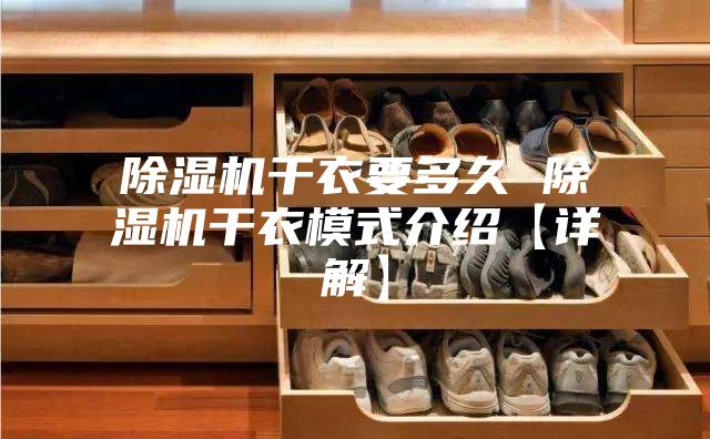 除湿机干衣要多久 除湿机干衣模式介绍【详解】