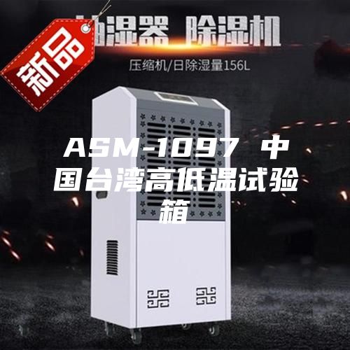 ASM-1097 中国台湾高低温试验箱