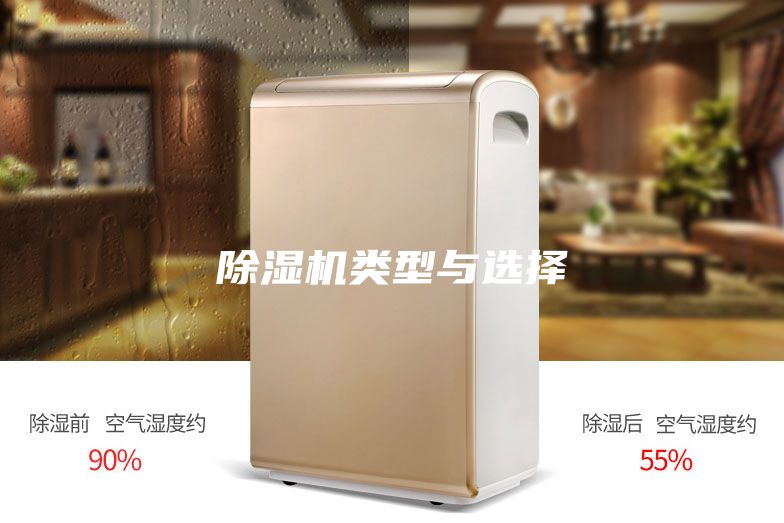 除湿机类型与选择