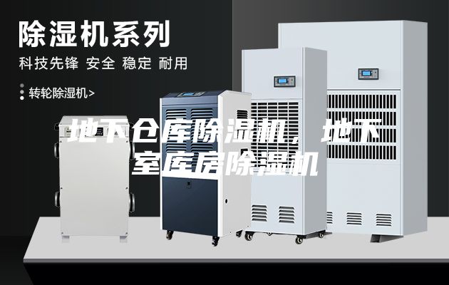 地下仓库除湿机，地下室库房除湿机