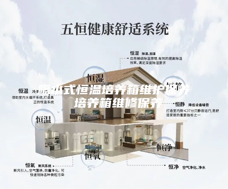隔水式恒温培养箱维护保养 培养箱维修保养