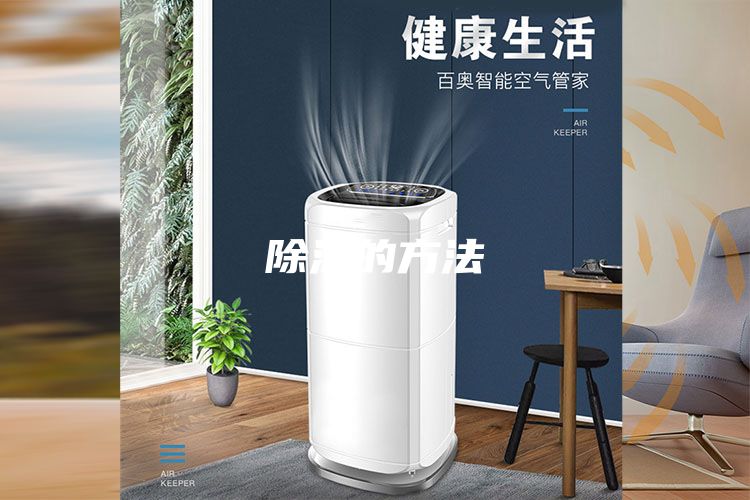 除湿的方法
